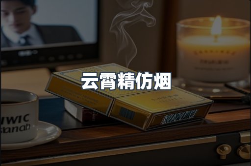 云霄精仿烟