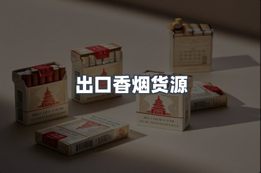 出口香烟货源